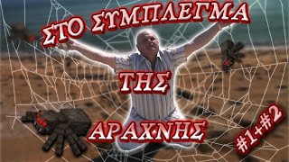 🔴 ΣΤΟ ΣΥΜΠΛΕΓΜΑ ΤΗΣ ΑΡΑΧΝΗΣ Rewatch 1  2 [upl. by Nallij]