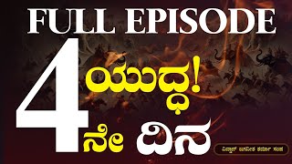 Full Episode ರಣಾಂಗಣದಲ್ಲಿ ಅಭಿಮನ್ಯುವಿನ ವೀರ ಪರಾಕ್ರಮSecrets of MahabharataJagadisha Sharma [upl. by Acsehcnarf782]