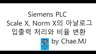 Siemens PLC 제어기술 TIA Portal ScaleX NormX 펑션 아날로그 입출력 처리와 비율 변환 기술 1부 [upl. by Raab]