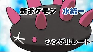 【ポケモンSM】タイプ別 新ポケモン紹介【水統一③】 [upl. by Daggna]