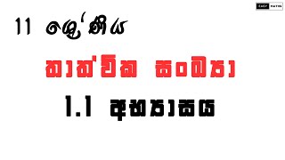 Grade 11  Maths  11 Activity 11 අභ්‍යාසය  Easy Maths Sl Edu [upl. by Airdnahs371]