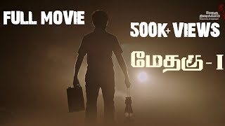 Methagu1 Tamil Full Movie  HD 1080p  Methagu Thiraikkalam [upl. by Ashjian275]