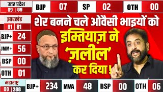 15 मिनट मांगने वाले ओवैसी भाइयों को उनके नेता ने 15 सेकेंड में ही ‘ज़लील’ कर दिया [upl. by Nileuqcaj]