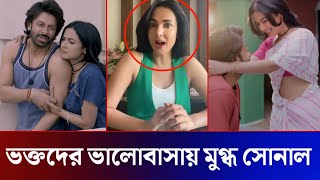 মুহুর্তেই ভাইরাল শাকিব ভক্তদের ভালোবাসায় মুগ্ধ সোনাল চৌহান Shakib Khan Sonal Chouhan Song Dorod [upl. by Narda614]