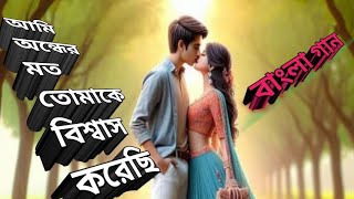 অন্ধের মত বিশ্বাস করেছিলাম Bangla gaan Tumi Bole chele Amar Sathe thakbe Chiro Din [upl. by Anestassia409]