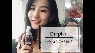 Darphin  祛红舒缓镇静精华  修复 抗敏小标兵  Intral Redness Relief Soothing Serum Review [upl. by Reich]