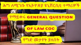 Best Ethiopian fresh man social science LAW COC question ህግ ለሚገቡ ተማሪዎች መታየት ያለበት ወሳኝ አርዕስቶች [upl. by Ainocal288]