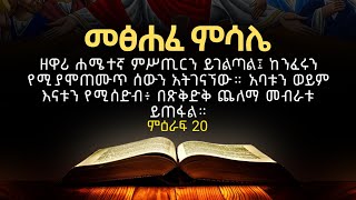 ⚪️ መፅሐፈ ምሳሌ  ምዕራፍ 20   ኦርቶዶክስ ተዋህዶ [upl. by Yalonda]