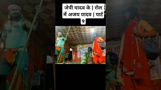 video जेपी यादव  के रोल में  अजय यादव  पार्ट 9 [upl. by Yarak]