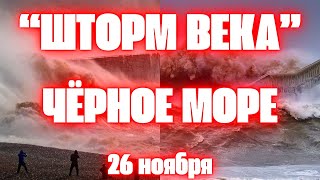 quotШторм векаquot в Чёрном море сегодня высота волн в Краснодарском крае и Крыму составляет 8 метров [upl. by Ablem]