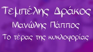 Μανώλης Πάππος  Το τέρας της κυκλοφορίας  Official Audio Release [upl. by Rothstein]