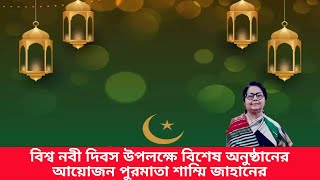 বিশ্ব নবী দিবস উপলক্ষে বিশেষ অনুষ্ঠানের আয়োজন পুরমাতা শাম্মি জাহানের [upl. by Regnij]