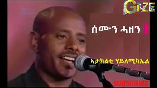 ኣታክልቲ ሃይለሚካኤል  ሰሙን ሓዘን  Ataklti Hailemichael  Semun hazen Best Tigrigna Music [upl. by Paske]