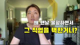 내 적성과 맞지 않는 이 직업을 선택한 이유 캐네디언들도 회피하는 직업 [upl. by Dix]