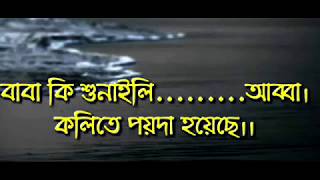 baba sunaileabba Kolita poida hoyasa। কলিতে পয়দা হয়েছে । লালন সঙ্গীত [upl. by Thedric]