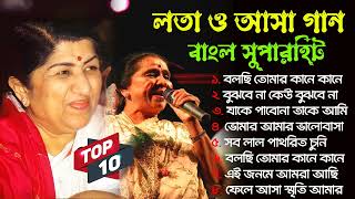 lata mangeshkar amp asha bhosle bengali superhit nonstop gaan  bangla tor 10 mp3 song  Bangla Song [upl. by Nahraf]