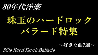 80年代洋楽 ハードロックバラード 珠玉の名曲7選 これまでに一度も取り上げたことのない曲の中から好きな曲 [upl. by Acinnor]