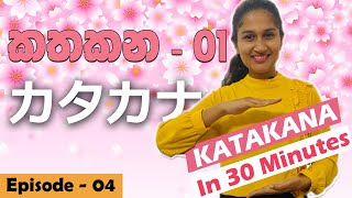 How to Write KATAKANA in sinhala  කතකන නිවැරදිව ලියමු  カタカナを学びましょう。 [upl. by Atirehgram]