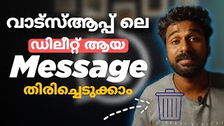 whatsapp deleted messages recovery malayalam ഡിലീറ്റ് ആയ മെസ്സേജ് തിരിച്ചെടുക്കാം [upl. by Greenquist]