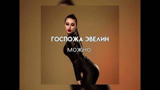 Госпожа Эвелин  можно Sound [upl. by Nomra]