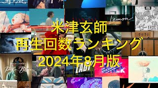 米津玄師再生回数ランキング2024年8月版 [upl. by Myrtia]