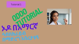 odoo tutorial [upl. by Eatnom992]