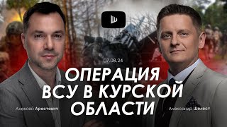 Арестович Операция ВСУ в Курской области AShelest [upl. by Lyndsie]