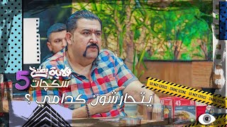 كامل مفيد يطلع ويه خطيبته ويتحرشون بيها سكجات ولايةبطيخ الموسمالخامس [upl. by Yot]