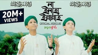 নতুন ইসলামিক গজল ২০১৮  লা ইলাহা ইল্লাল্লাহ  New Islamic Gojol 2018  La Ilaha Illallah  Sobujkuri [upl. by Carrew]