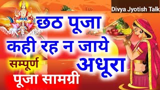 छठ पूजा के लिए बना ले जरूरी सामग्री की लिस्ट chhath pooja kab hai Date and Time [upl. by Arratoon]