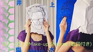 vol388 歌詞付き ♪Makeup Shadow  ヨルシカ オリジナル原曲  井上陽水 切なくなるラブソングカバー [upl. by Lauryn]