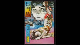 1977 Shinichi Tanabe  13 鐘楼 Prison Gate Island [upl. by Zacarias]