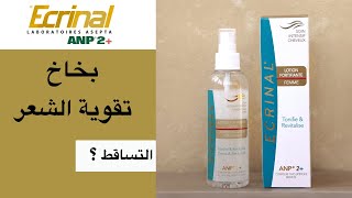 Ecrinal Hair Lotion تجربة بخاخ تقوية الشعر من إكرينال [upl. by Kwei]