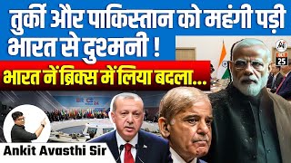 तुर्की और पाकिस्तान को महंगी पड़ी भारत से दुश्मनी  भारत ने ब्रिक्स में लिया बदला [upl. by Newkirk377]