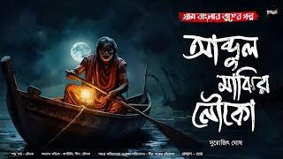 আব্দুল মাঝির নৌকো গ্রাম বাংলার ভূতের গল্প  Bengali Audio Story  Gram Banglar Vuter Golpo [upl. by Osicnarf]