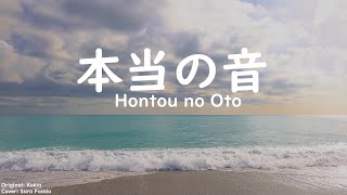 本当の音 Hontou no Oto  Sara Fadda [upl. by Oreste]