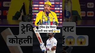 Australia captain Virat kya bra me kya kha trendingshorts youtubeshorts cricket viralshorts [upl. by Adirf356]