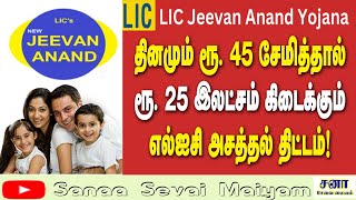 தினமும் ரூ 45 சேமித்தால் ரூ 25 இலட்சம் கிடைக்கும் [upl. by Jeth]