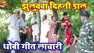 DhobiyaGana  बाबा अंगनवा कदमबवा के गंछिया  जोरदार धोबिया गाना  bhojpuri dhobi geet lachari [upl. by Irec]