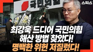 최강욱 드디어 국민의힘 해산 방법 찾았다 명백한 위헌 저질렀다고 정당은 [upl. by Oys]