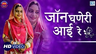 Geeta Goswami Latest Vivah Geet जॉन घणेरी आई रे  HD VIDEO  Rajasthani Vivah Geet  RDC Rajasthani [upl. by Leveridge]