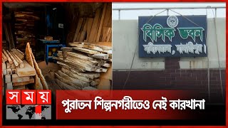 নতুন শিল্পনগরী থেকে মুখ ফিরিয়ে নিয়েছেন ব্যবসায়ীরা  New Industrial City  Madaripur News  Somoy TV [upl. by Fisch750]