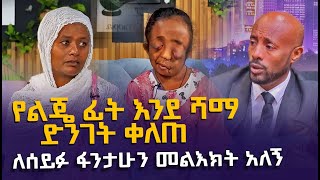 ልብ ሰባሪ  የልጄ ፊት እንደሻማ ቀለጠ  የእናት አሳዛኝ ሁኔታ EyitaTV እይታ ቲቪ [upl. by Nylacaj588]