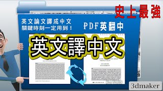 史上最強英文翻譯中文必用神器論文‚期刊‚pdf原文電子書文圖全部保留 限版本microsoft 365 Word 3dmaker社群 分享資源 [upl. by Sineray351]