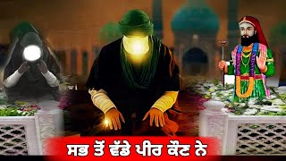 ਸਭ ਤੋਂ ਵੱਡੇ ਪੀਰ ਕੌਣ ਨੇ  Sab To wadde Peer Kon Ne  Jankari peeri Fakiri [upl. by Monsour]