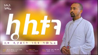 🔴አዲስ ዝማሬ quotሌሊቱን”  Lelitun  ሊቀ ዲያቆናት ነቢዩ ሳሙኤልDeaconNebiyuSamuel [upl. by Yrallam]