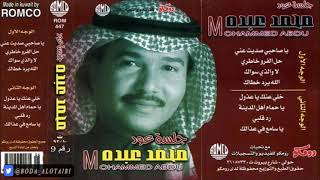 محمد عبده  لا والذي سواك  عود   ألبوم رومكو  9 [upl. by Annovy987]