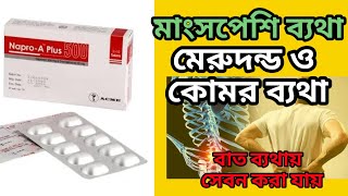 napro a plus 500 এর কাজ কিnaproxen 500 mg tablet এর কাজ কিঅন্যতম একটি ব্যথার ট্যাবলেট [upl. by Anglo]