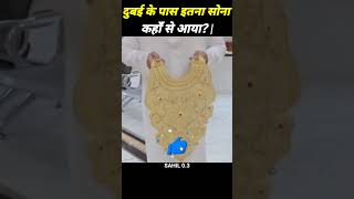 दुबई के पास इतना सोना कहाँ से आया Why is Gold so cheap in Dubai [upl. by Yates]