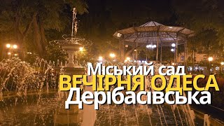 ОДЕСА ВВЕЧЕРІ З ПІДСВІТКОЮ ДЕРИБАСІВСЬКА МІСЬКИЙ САД 1102024 Baltyan Natalia [upl. by Ayat]